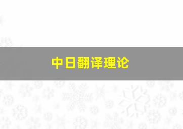 中日翻译理论