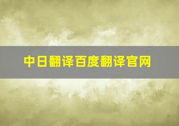 中日翻译百度翻译官网