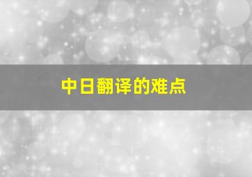 中日翻译的难点