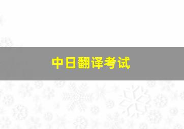 中日翻译考试