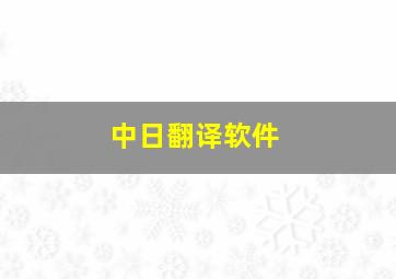 中日翻译软件