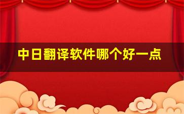 中日翻译软件哪个好一点