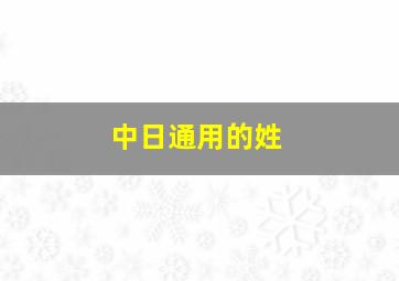 中日通用的姓