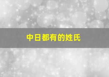 中日都有的姓氏