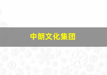 中朗文化集团