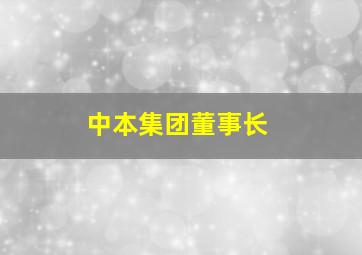 中本集团董事长