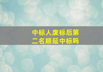 中标人废标后第二名顺延中标吗