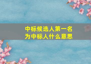 中标候选人第一名为中标人什么意思