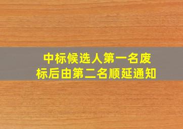 中标候选人第一名废标后由第二名顺延通知