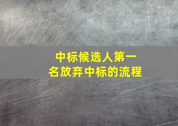 中标候选人第一名放弃中标的流程