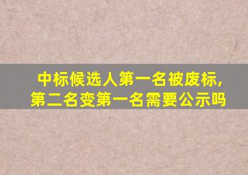 中标候选人第一名被废标,第二名变第一名需要公示吗