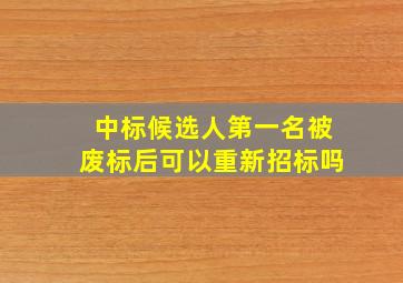 中标候选人第一名被废标后可以重新招标吗