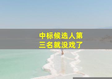 中标候选人第三名就没戏了