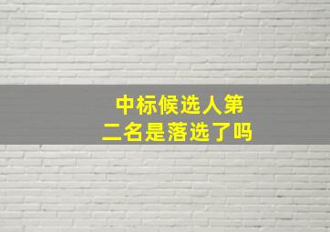 中标候选人第二名是落选了吗