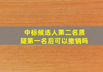 中标候选人第二名质疑第一名后可以撤销吗