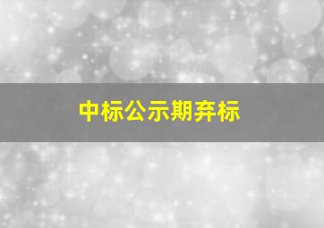 中标公示期弃标