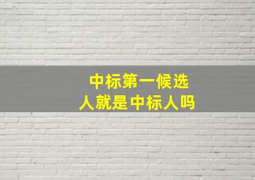 中标第一候选人就是中标人吗