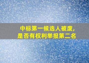 中标第一候选人被废,是否有权利举报第二名