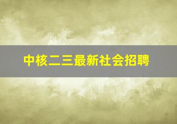 中核二三最新社会招聘