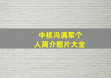 中核冯满军个人简介图片大全