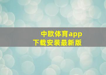 中欧体育app下载安装最新版