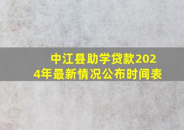 中江县助学贷款2024年最新情况公布时间表