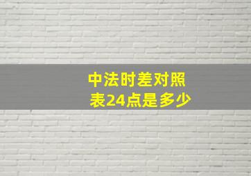 中法时差对照表24点是多少