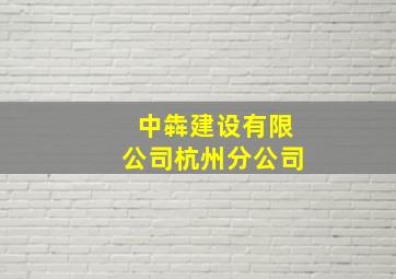 中犇建设有限公司杭州分公司