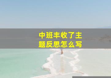 中班丰收了主题反思怎么写