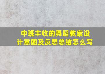 中班丰收的舞蹈教案设计意图及反思总结怎么写