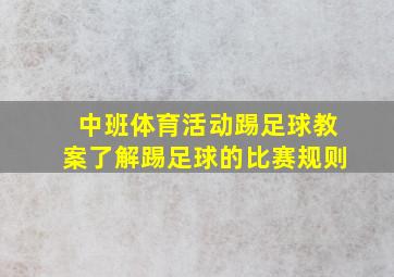 中班体育活动踢足球教案了解踢足球的比赛规则