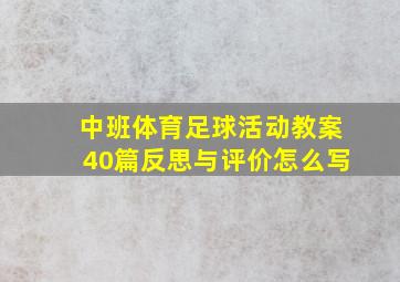 中班体育足球活动教案40篇反思与评价怎么写