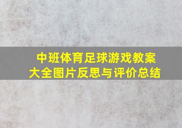 中班体育足球游戏教案大全图片反思与评价总结