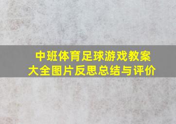 中班体育足球游戏教案大全图片反思总结与评价