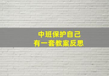 中班保护自己有一套教案反思