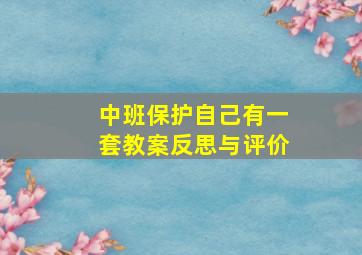 中班保护自己有一套教案反思与评价