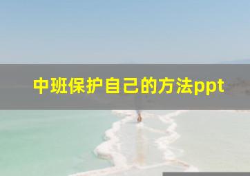 中班保护自己的方法ppt