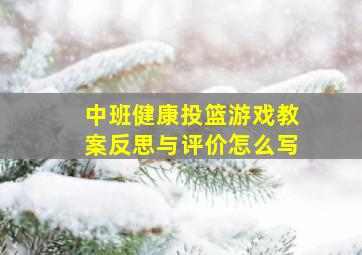 中班健康投篮游戏教案反思与评价怎么写