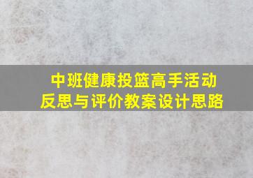 中班健康投篮高手活动反思与评价教案设计思路