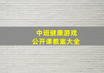 中班健康游戏公开课教案大全