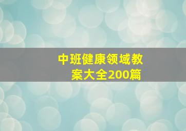 中班健康领域教案大全200篇