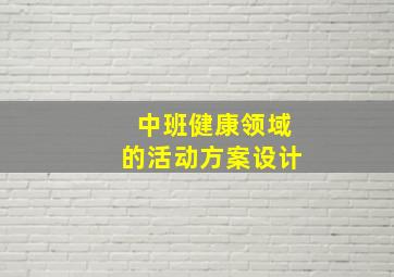 中班健康领域的活动方案设计