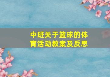 中班关于篮球的体育活动教案及反思