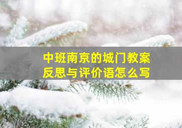 中班南京的城门教案反思与评价语怎么写