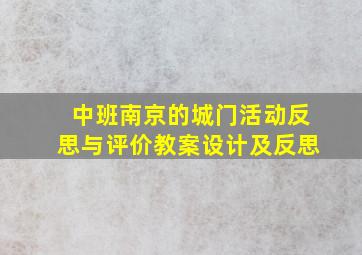 中班南京的城门活动反思与评价教案设计及反思