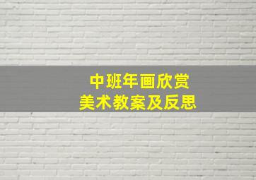 中班年画欣赏美术教案及反思