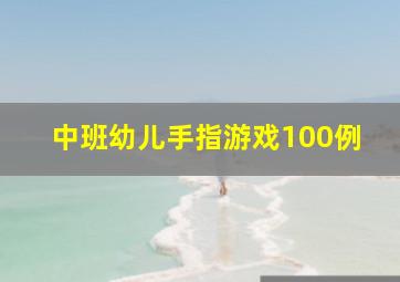 中班幼儿手指游戏100例