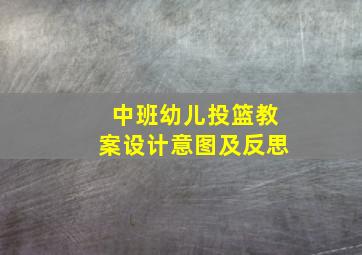 中班幼儿投篮教案设计意图及反思