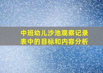 中班幼儿沙池观察记录表中的目标和内容分析