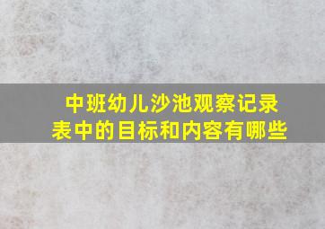 中班幼儿沙池观察记录表中的目标和内容有哪些